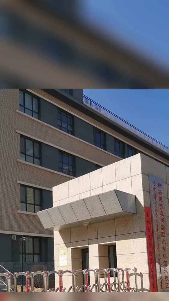 苏虎街小学_苏虎街小学入学条件_苏虎街小学科尔沁校区好不好 - 抖音