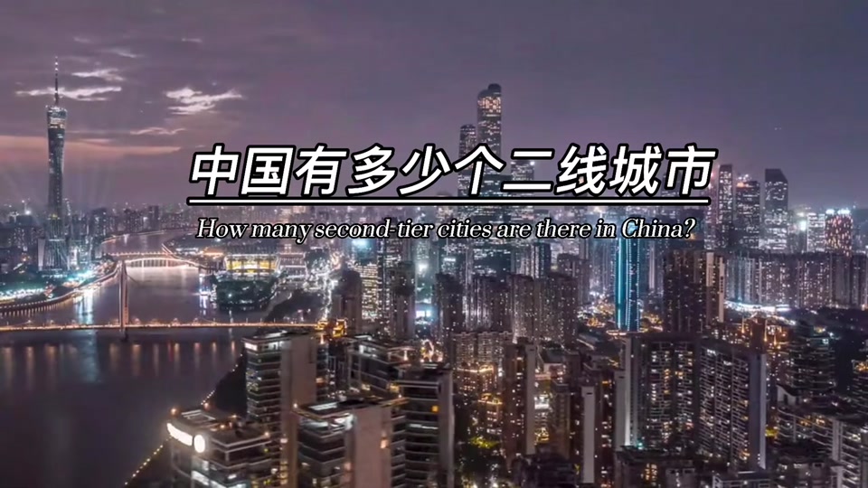 中国有多少二线城市一览表2024 - 抖音