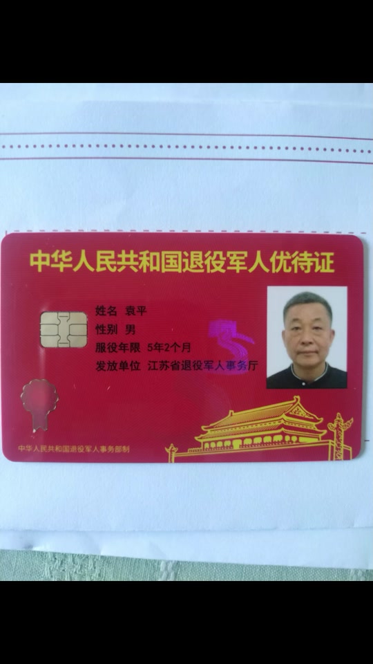 退伍军人优待证信息表部队队号是多少 - 抖音