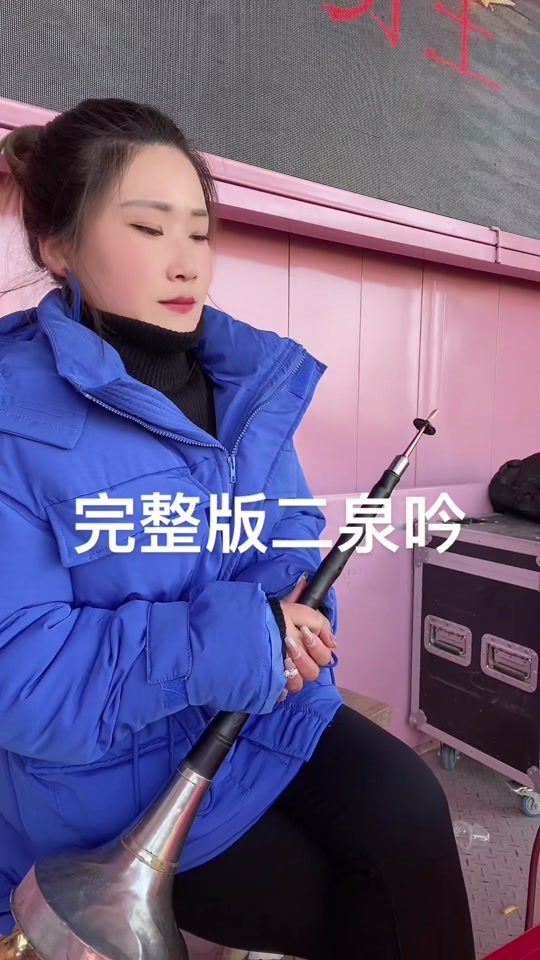 二泉吟d调唢呐伴奏_美女唢呐演奏二泉吟