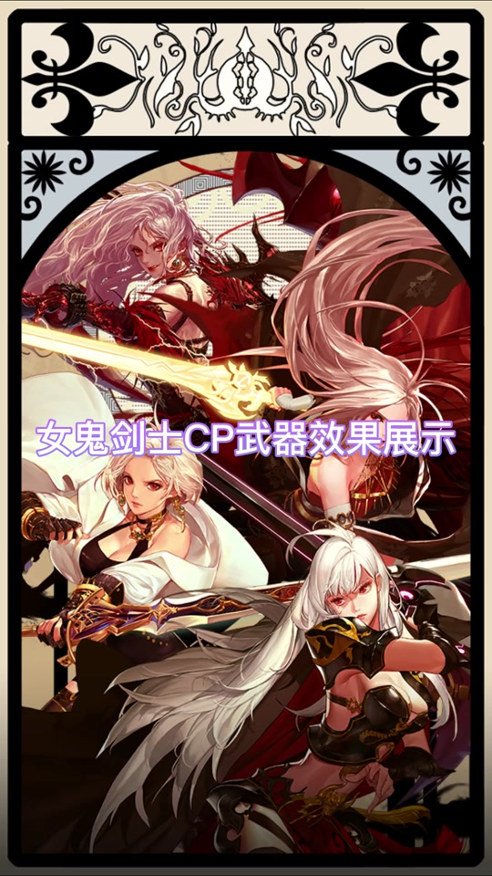 snk女鬼剑隐藏武器打击效果 - 抖音