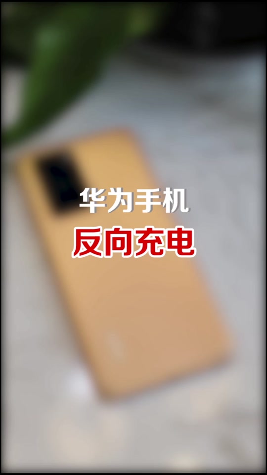 华为隔空充电操作怎么设置 - 抖音