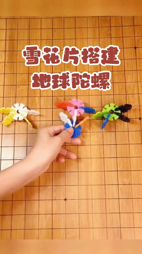 雪花片拼陀螺