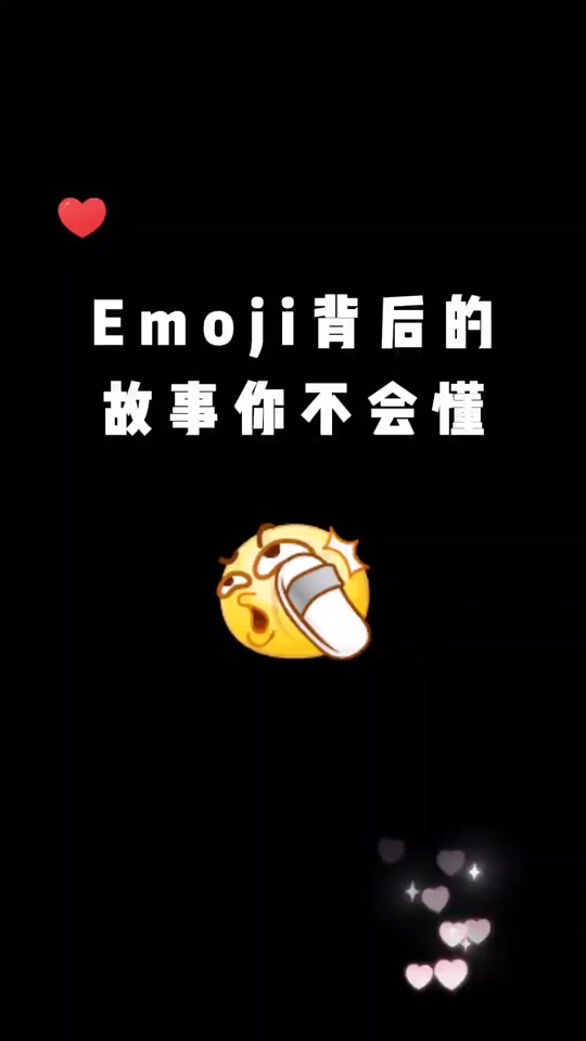 58个emoji表情含义图解 - 抖音