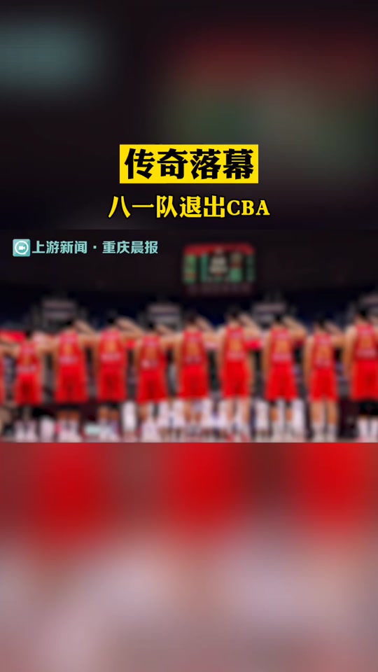 八一体工队是哪一年解散的 - 抖音