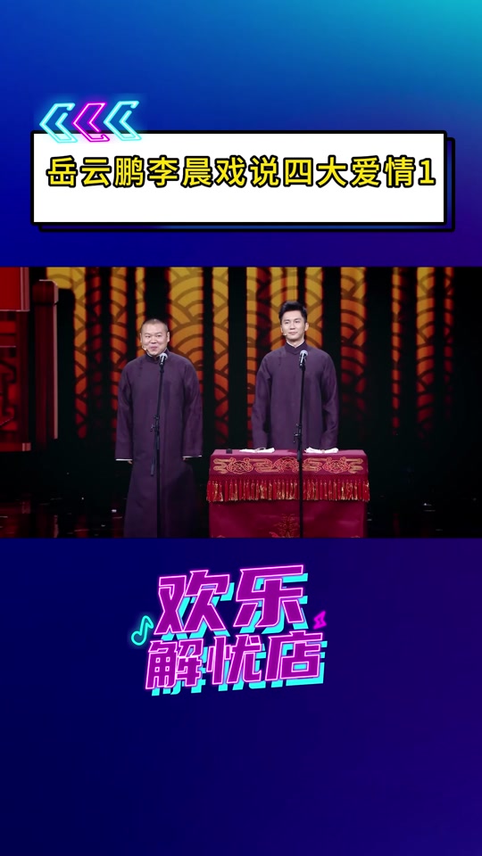 欢乐解忧店:小岳岳李晨爆笑相声同台搭档,戏说四大爱情.