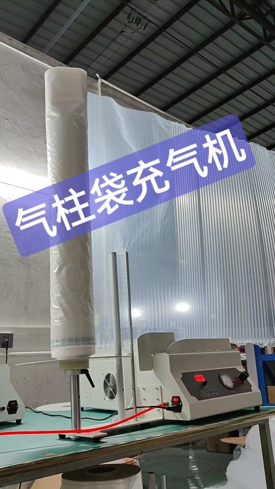 气柱袋充气机