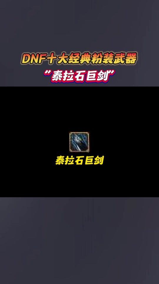 dnf大号有没有必要做泰拉石武器 - 抖音