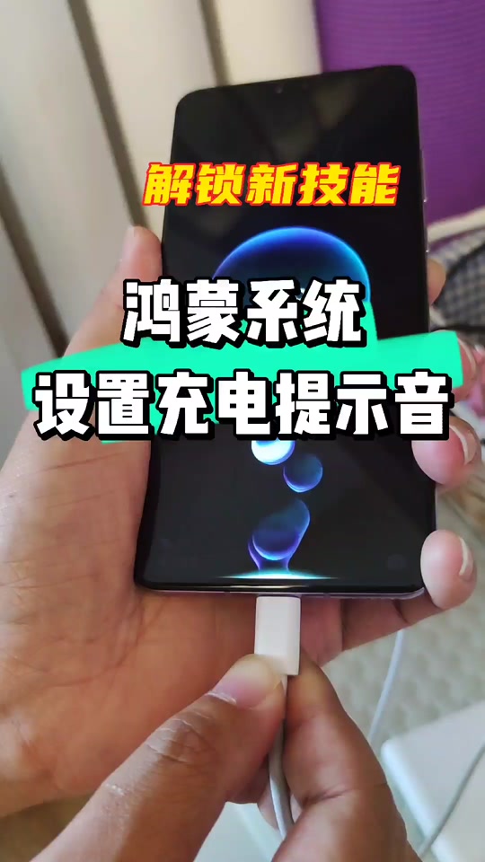 华为的鸿蒙系统,怎么设置充电语音提示?#鸿蒙os #华为充电提示音