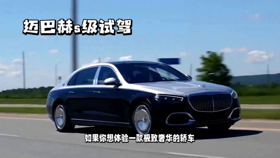 奔驰s800迈巴赫试驾 - 抖音