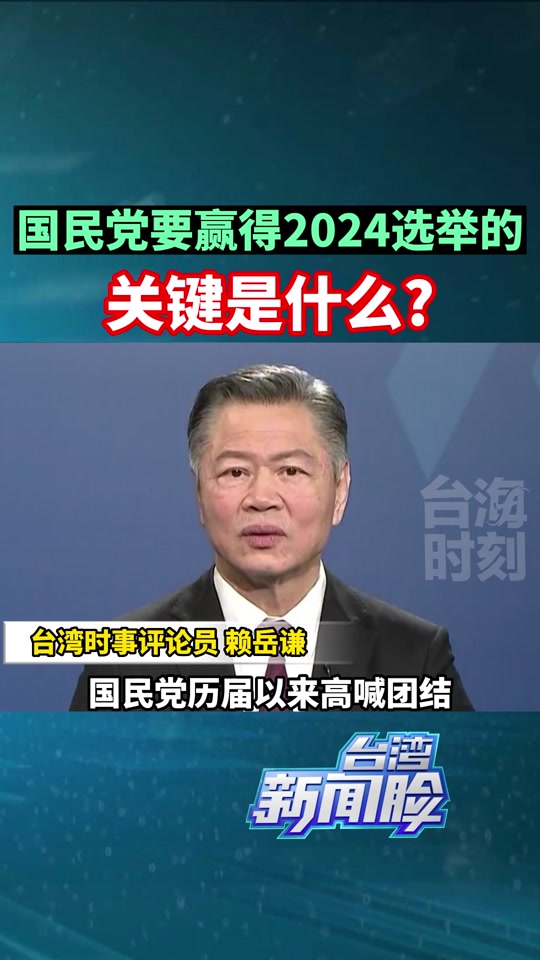 台湾新闻脸 #台海时刻 #台湾 #赖岳谦 #国民党 #2024