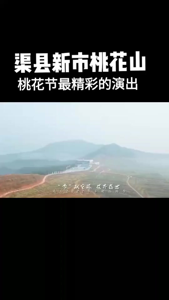 2024渠县新市桃花节什么时间 - 抖音