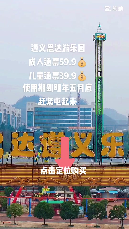 2023年思达遵义乐园门票团购_到思达遵义乐园_遵义市思达欢乐谷门票