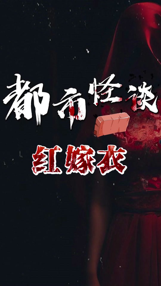 红嫁衣歌曲(红嫁衣歌曲鬼歌播放原版)