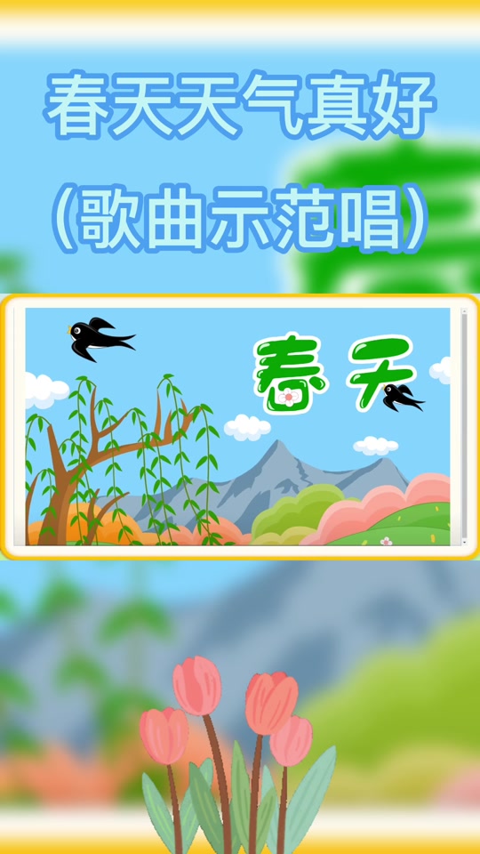 春天天气真好伴奏