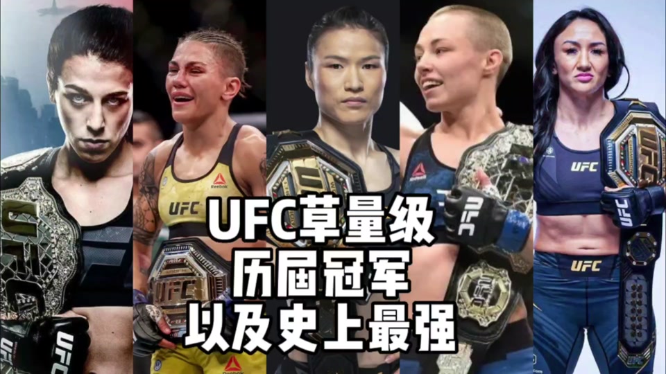 ufc女子都有哪些级别 - 抖音