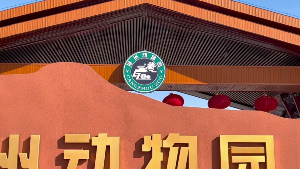 沧州动物园