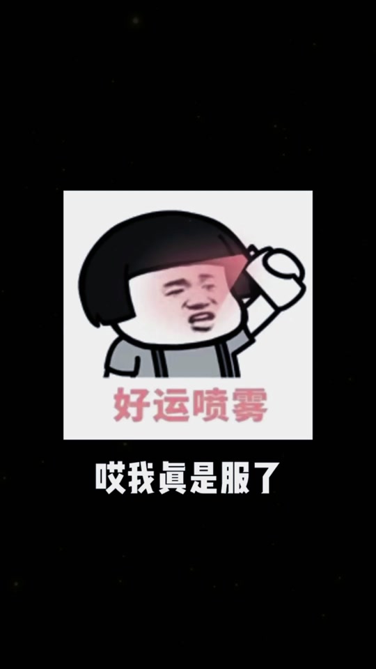 好运喷雾动作在哪获得