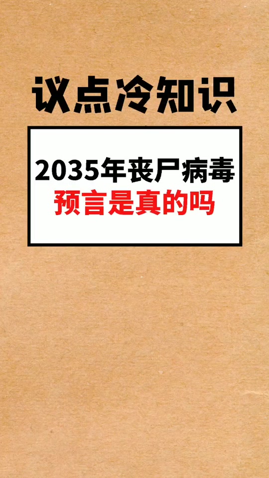 爆发丧尸危机_什么时候爆发丧尸危机_2023年是否爆发丧尸危机 - 抖音