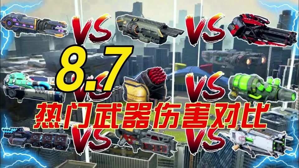 7热门武器伤害对比#warrobots #机甲手游 #机甲游戏 #手游推荐