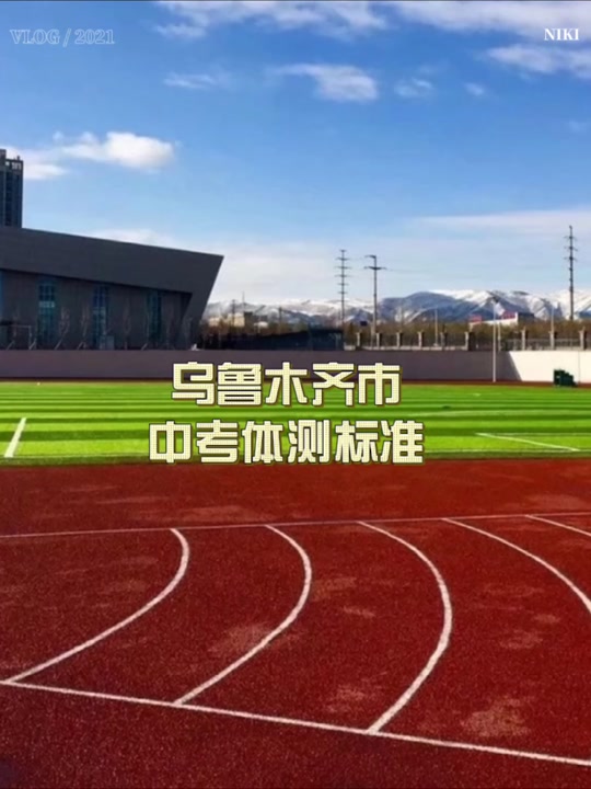 2024中考体育标准成绩表800米 - 抖音
