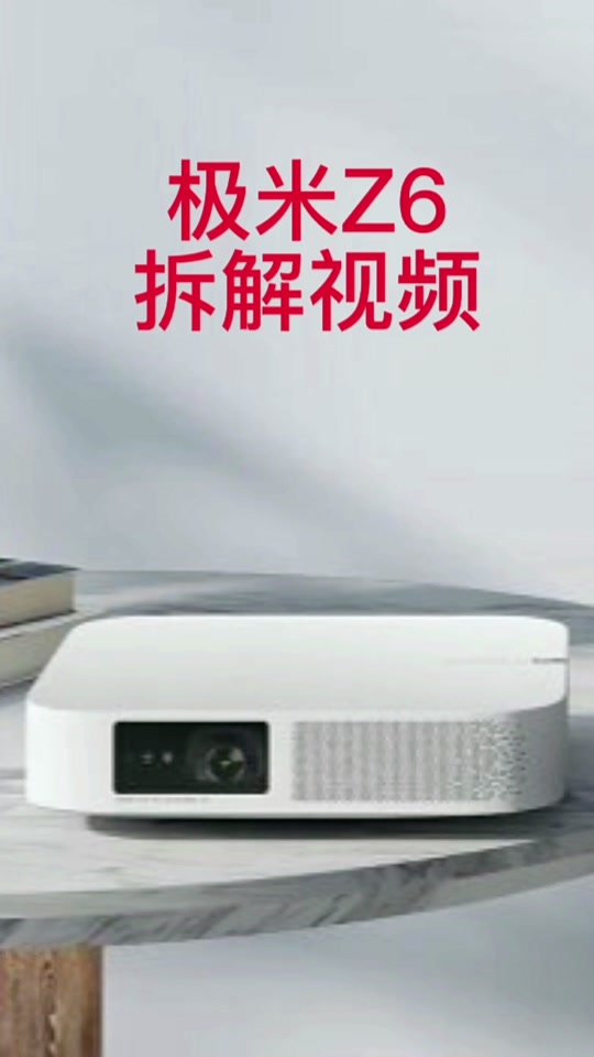 极米z4 air镜头拆卸教程 - 抖音