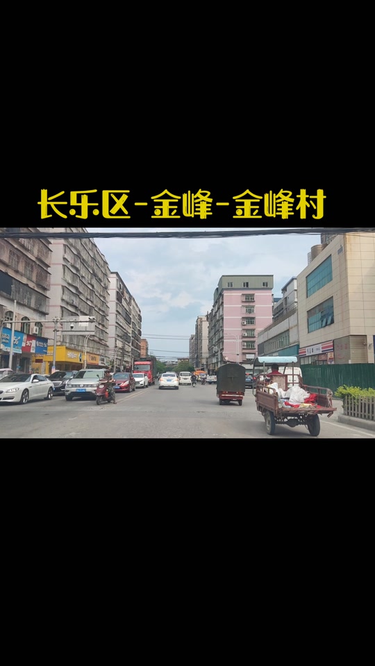 长乐金峰镇三星村2024会拆迁吗 - 抖音