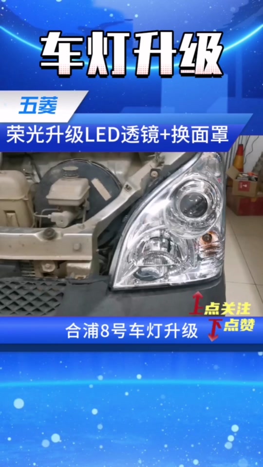 五菱荣光小卡换大灯总成教程 - 抖音