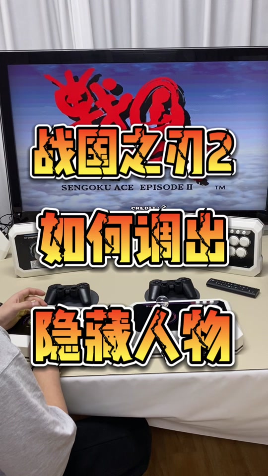 战国之刃3隐藏人物怎么选 - 抖音