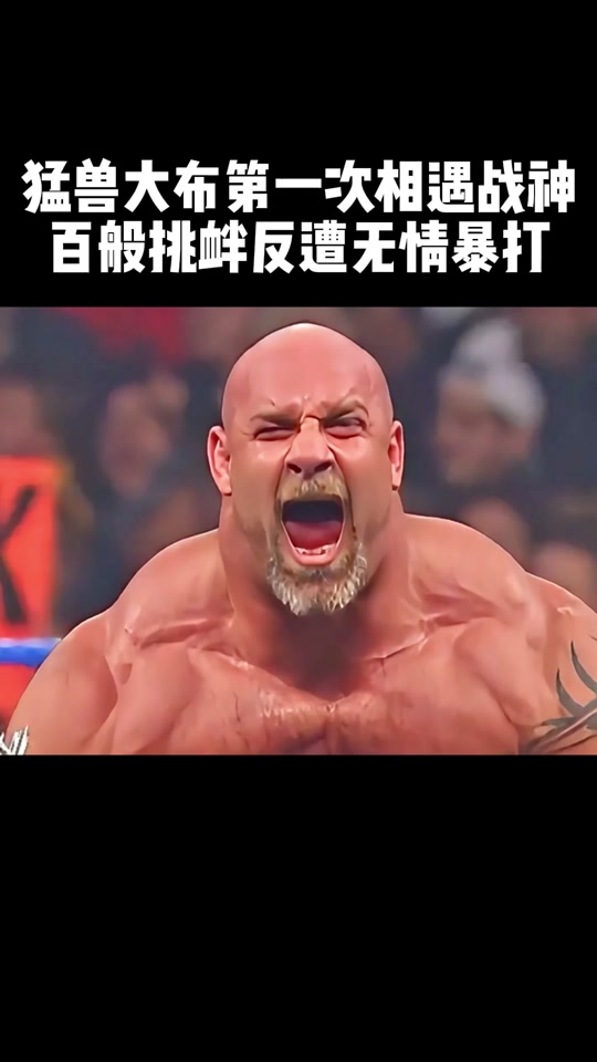 猛兽大布第一次相遇战神,百般挑衅反遭无情暴打 #wwe #摔角 #战神高柏
