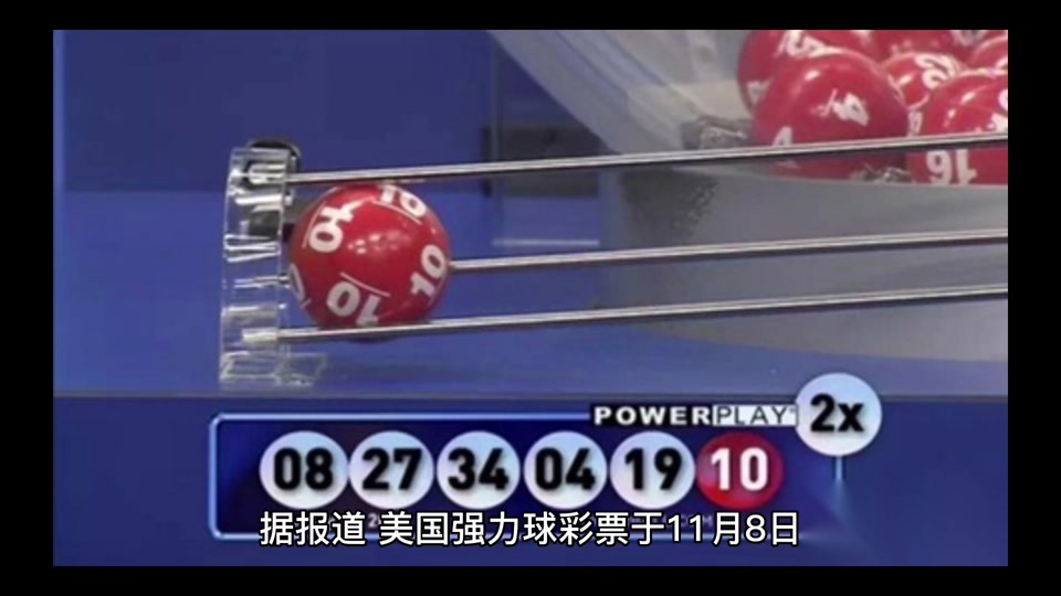 美国彩票强力球一等奖奖金怎么定 - 抖音