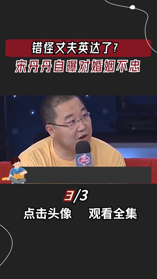 宋丹丹回应英达认孙子 - 抖音