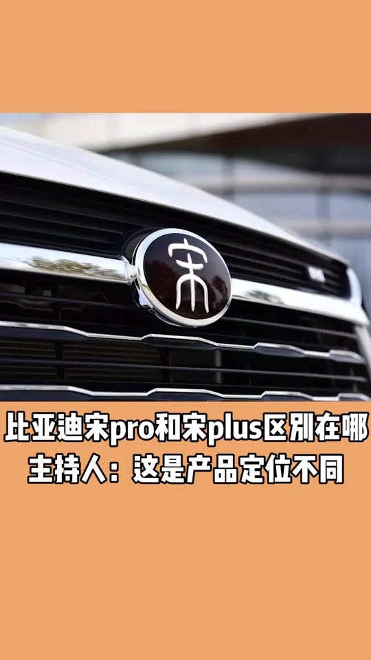 比亚迪宋pro2024车标区别 - 抖音
