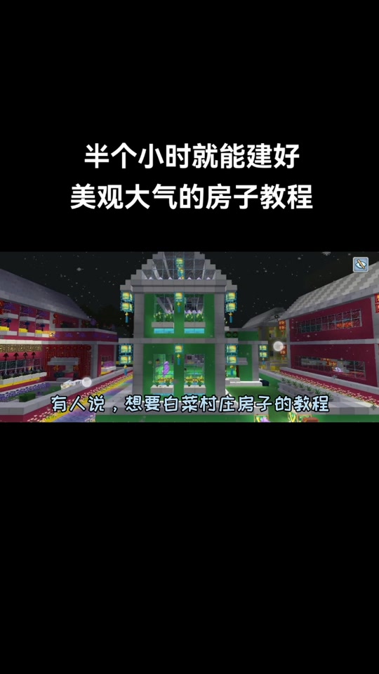 奶块建筑教程村庄