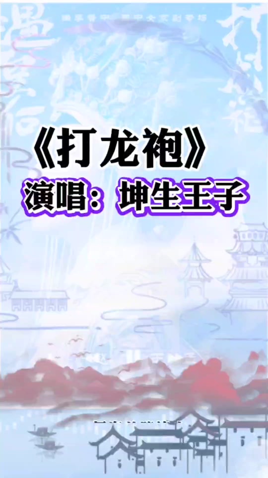 京剧坤生王子唱段