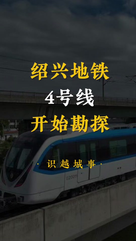 绍兴地铁1号线支线什么时候建好 - 抖音