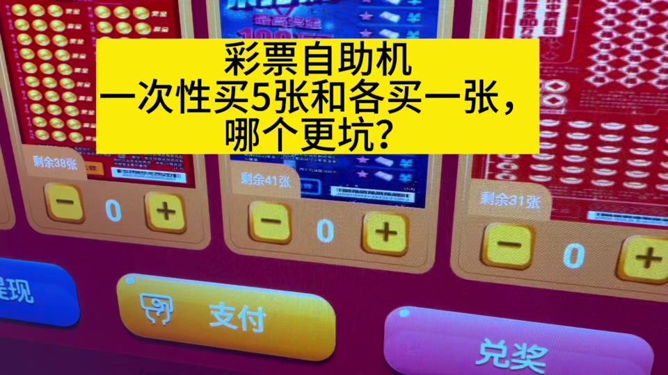 在自助刮刮乐机中了大奖怎么换 - 抖音