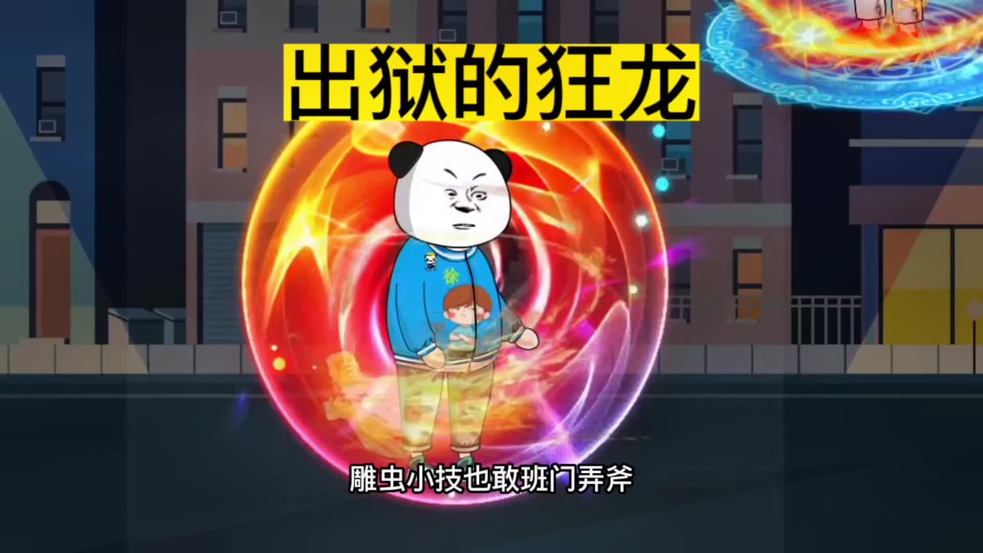 出狱的狂龙#动画 #沙雕动画 #短剧