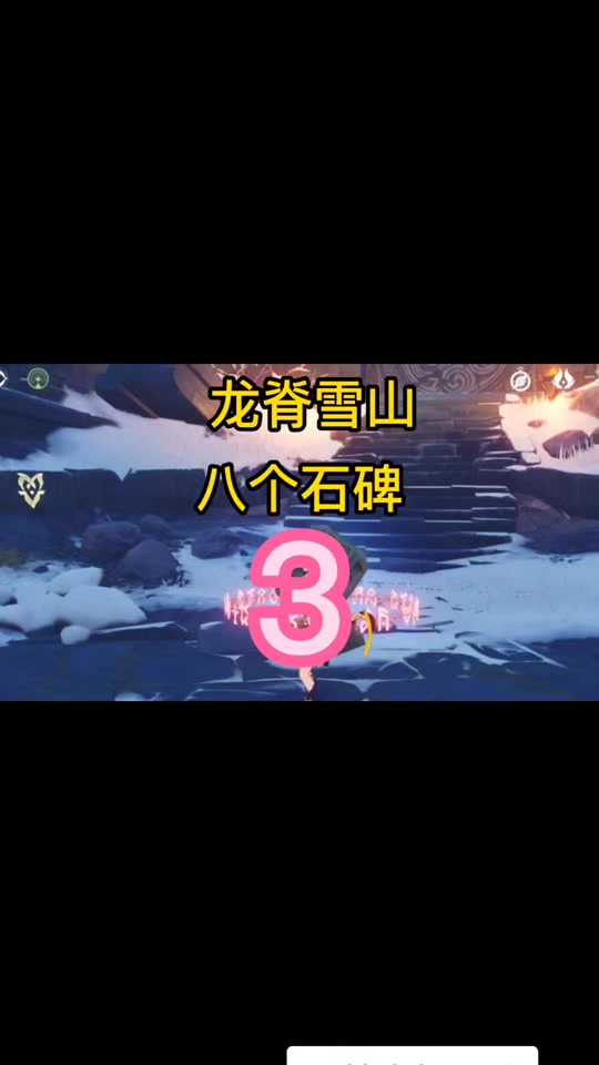 原神龙脊雪山激活8个方碑 - 抖音
