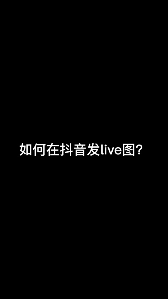 荣耀手机抖音怎么发live图