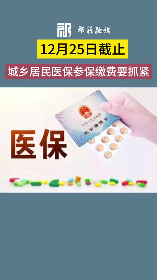 2024年城乡居民基本医疗保险集中缴费将于今年12月25日截止(制作:段