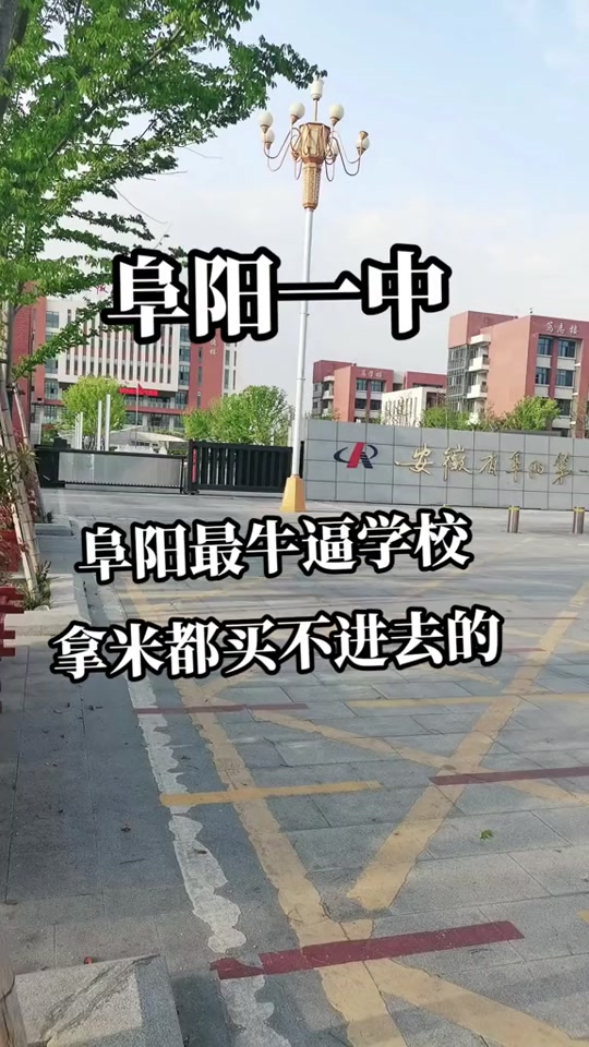 阜阳一中新校区考点代管手机在哪 - 抖音