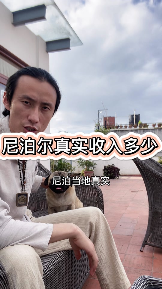 尼泊尔富人_尼泊尔富人的奢华生活_尼泊尔富人标准 - 抖音