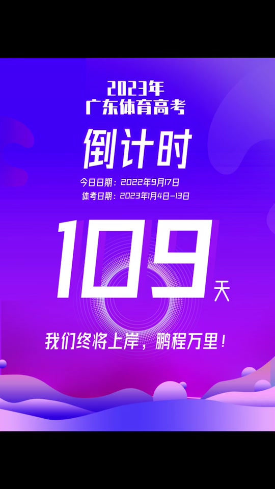 体考倒计时_2023年体考倒计时_2023广东省体考倒计时 - 抖音