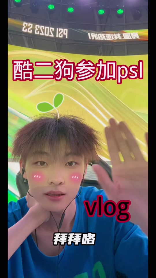 酷二狗参加比赛过程 - 抖音