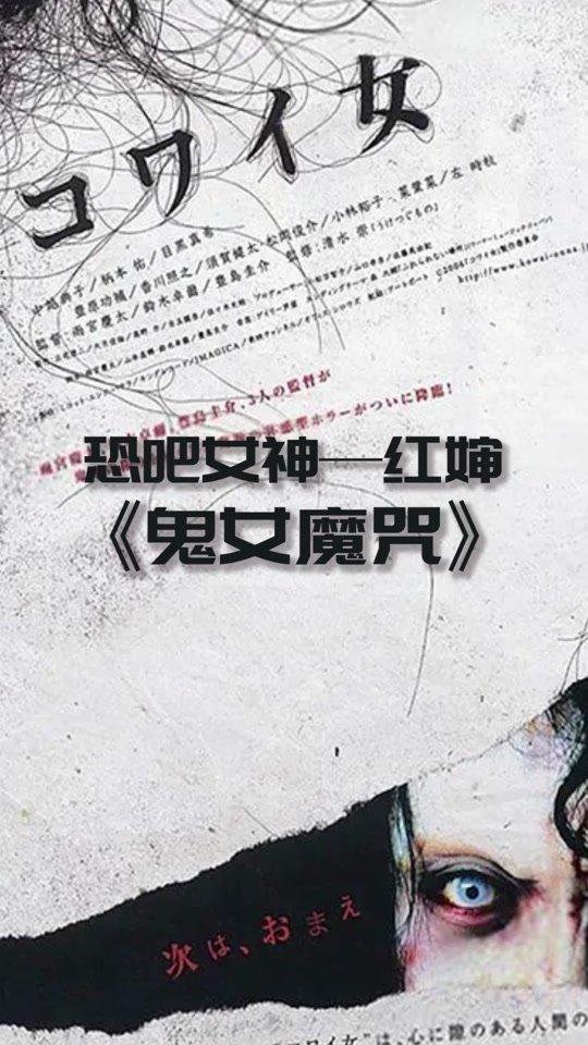 鬼女魔咒之红衣女篇在哪看 - 抖音