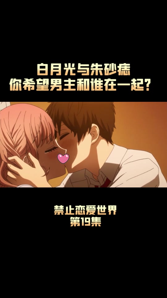 恋爱禁止的世界被禁了