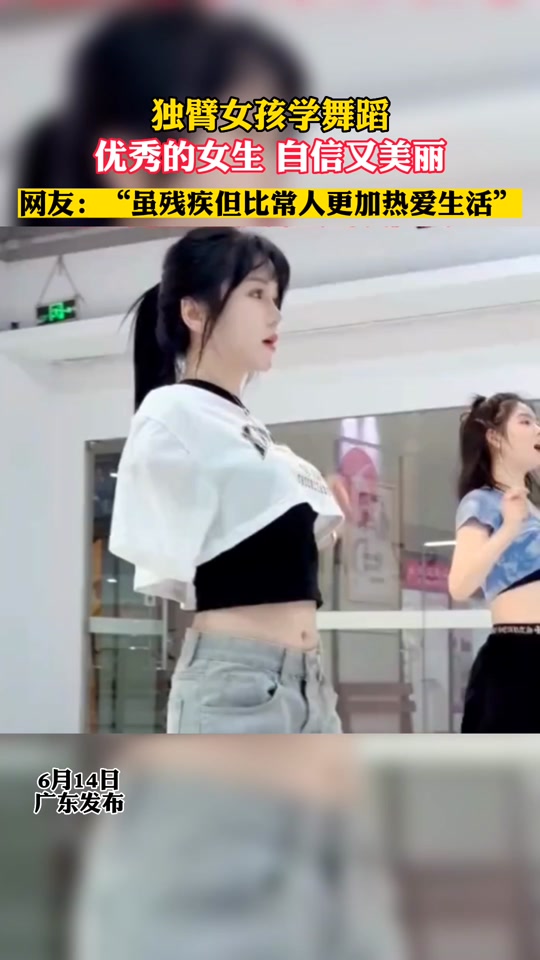 独臂女孩自信秀舞蹈 - 抖音