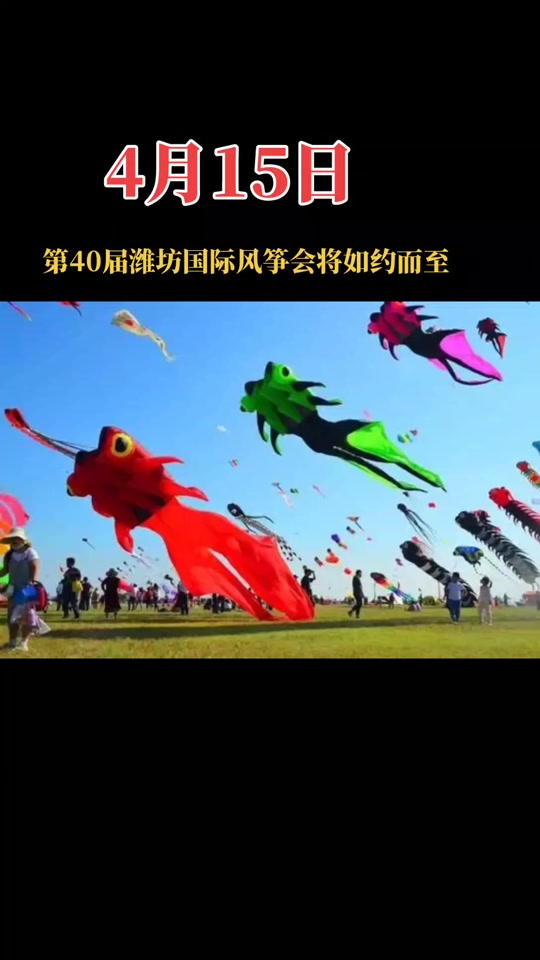 4月15号潍坊风筝节攻略 - 抖音