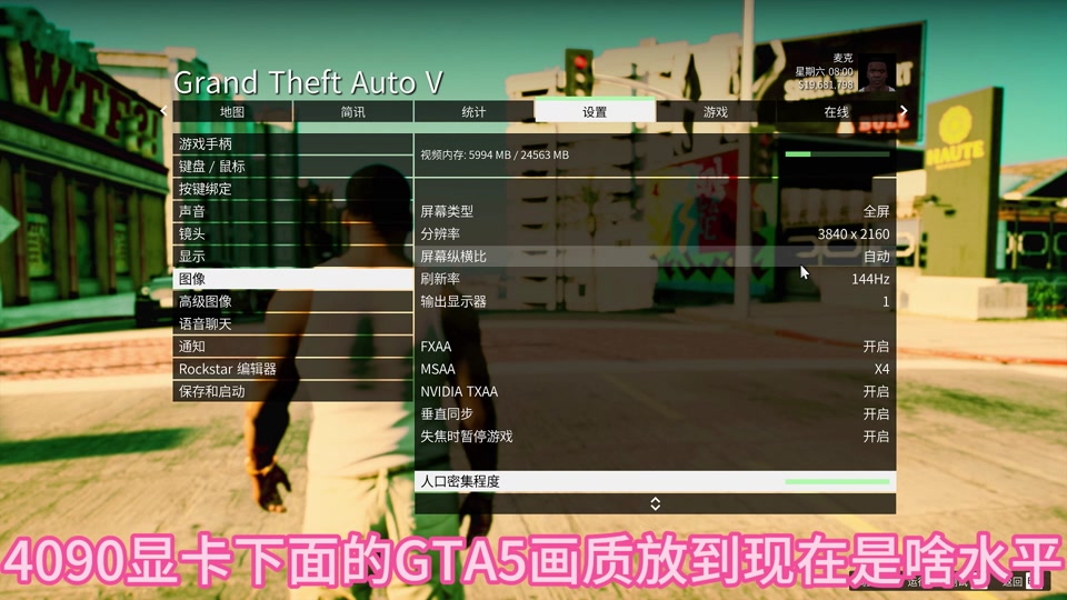 4090显卡下面的gta5画质放到现在是啥水平?